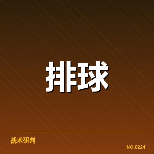 男排奥运资格赛形势背后，队伍策略调整引发多方关注